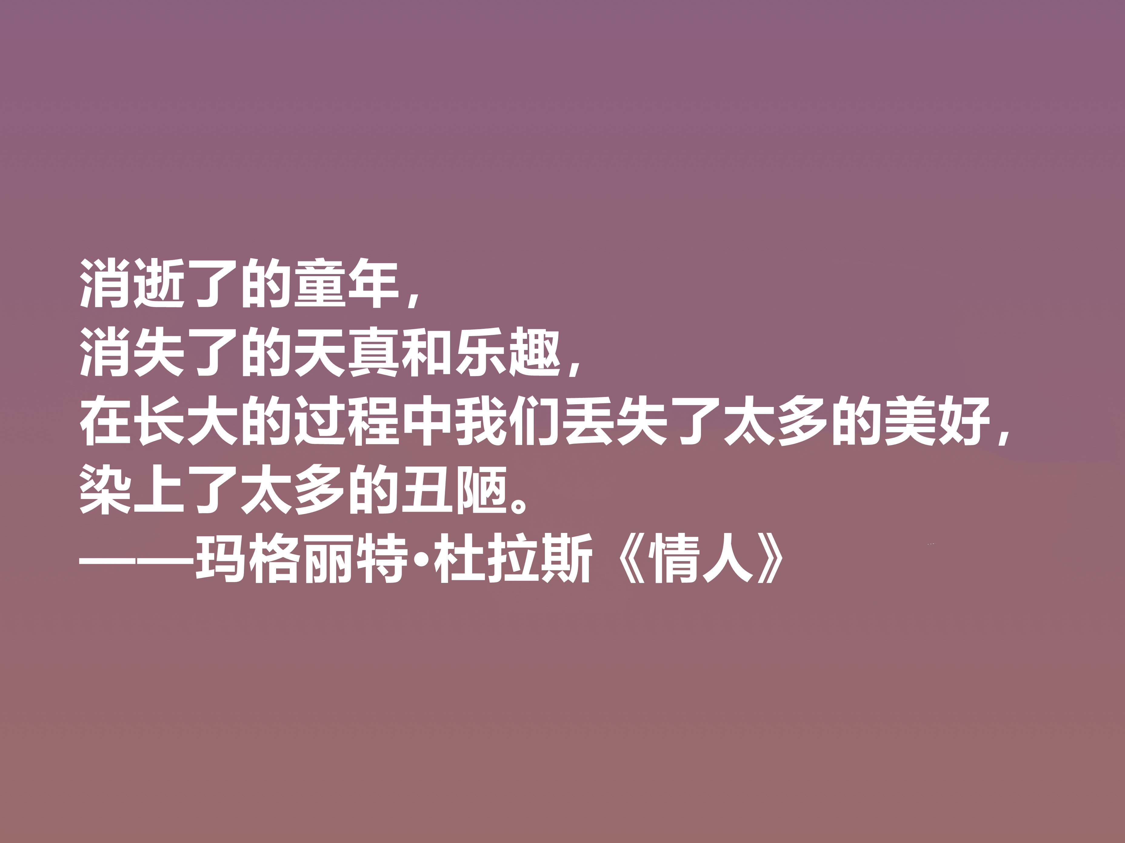 伟大的法国女性作家，细品杜拉斯十句格言，很有个性，爱情观独特