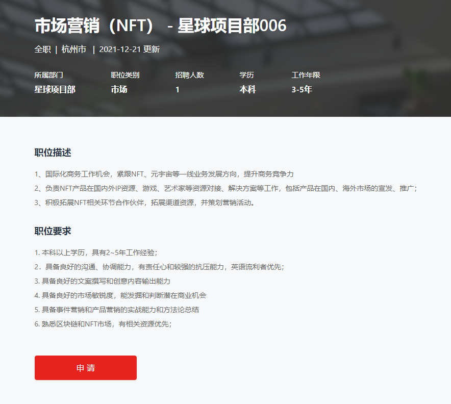 网易启动多个区块链和元宇宙相关职位招聘