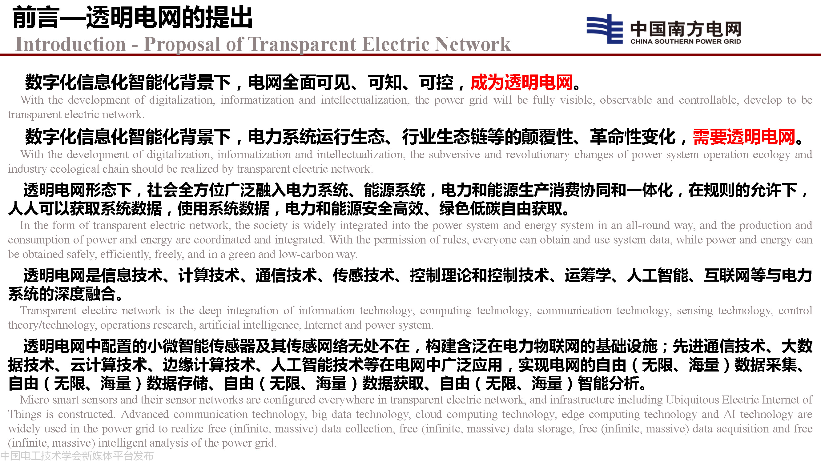 中國工程院院士李立浧:透明電網的理論和實踐