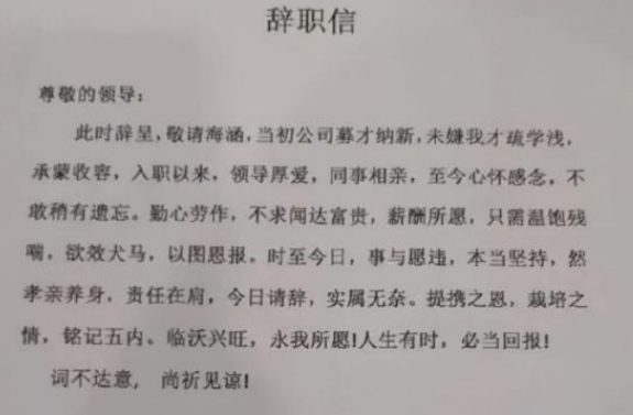 “不开心我就离职”，00后的辞职信火了，领导看过后哑口无言