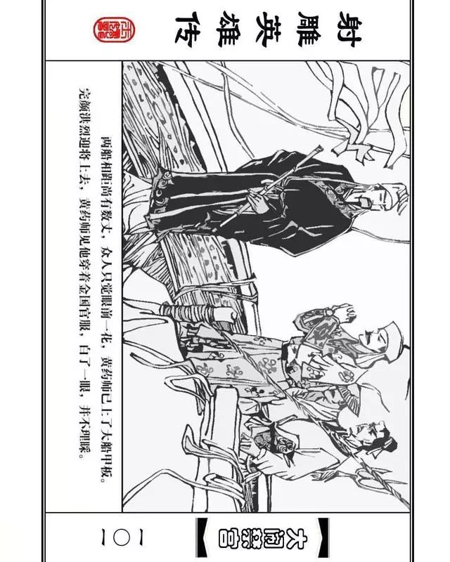 武侠连环画《射雕英雄传》之八「大闹禁宫」浙少版 童介眉 肖钟 邬翎