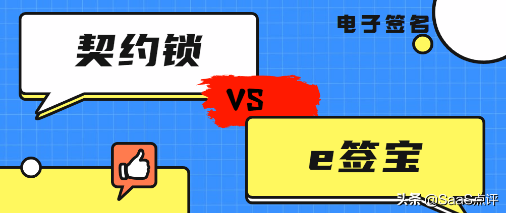 契约锁电子合同合法吗（对比契约锁和e签宝产品实力如何）