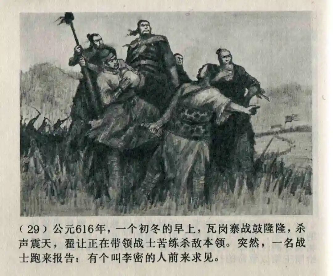 连环画《隋末农民起义》崔君沛 绘