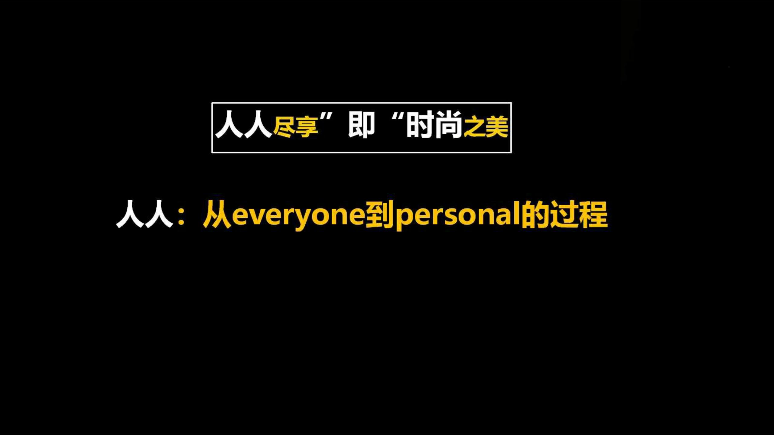 快时尚独角兽shein爆发式增长之道（完整版129页，建议收藏）