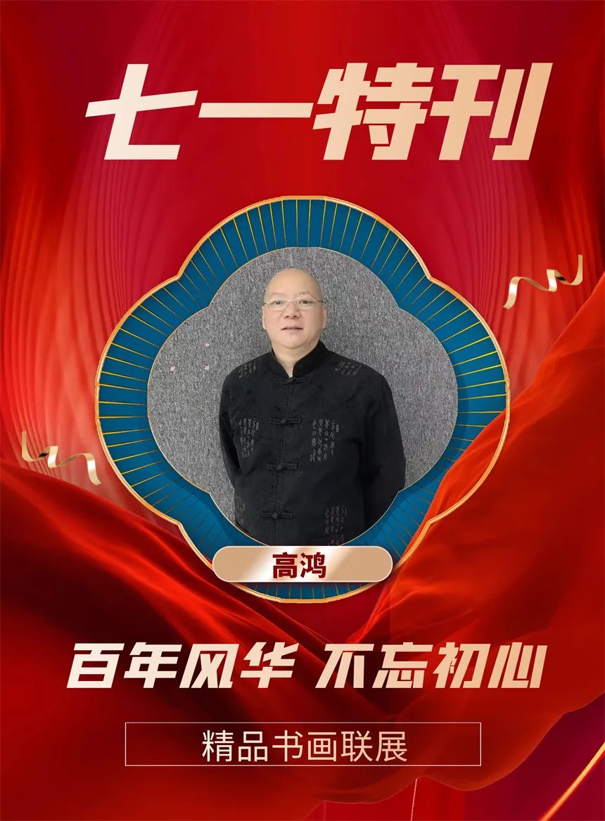 高鸿︱七一特刊《百年风华 不忘初心》精品书画联展