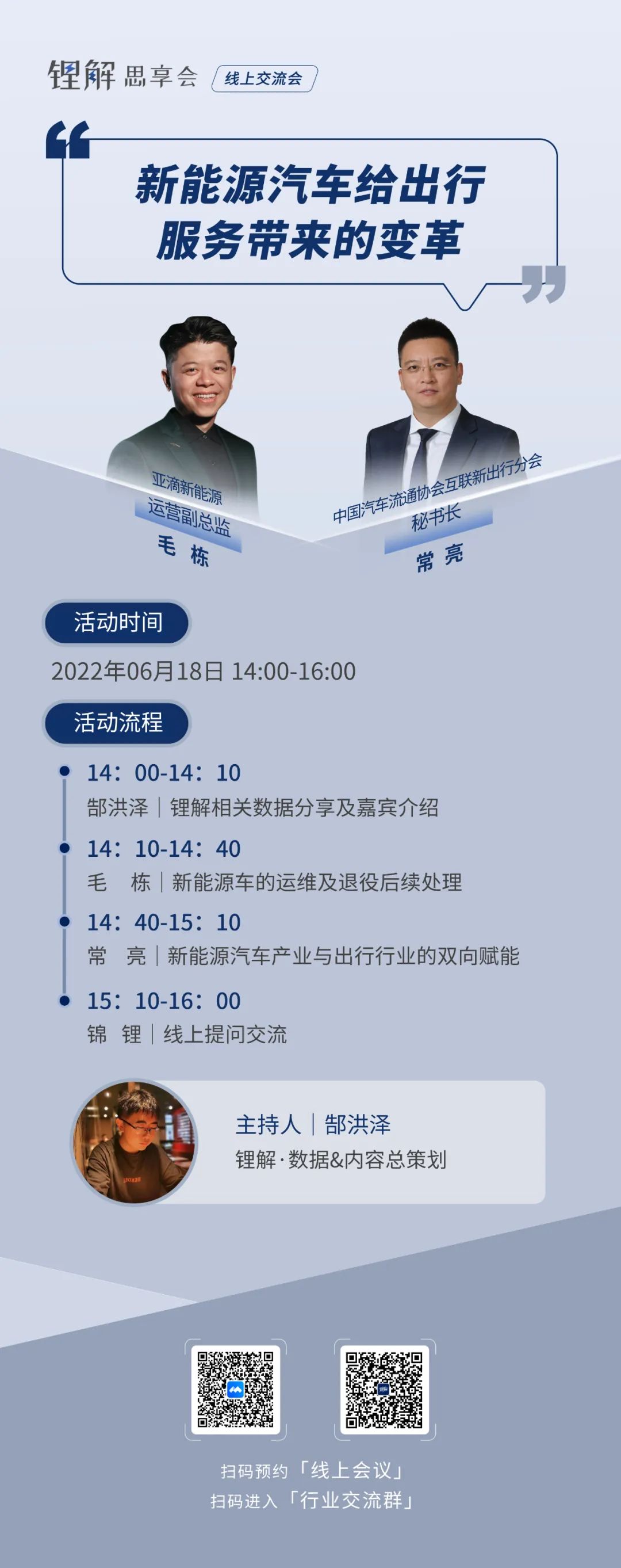锂解思想会 | 6月18日新能源汽车给出行服务带来的变革