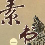 黄石公《素书》浅释