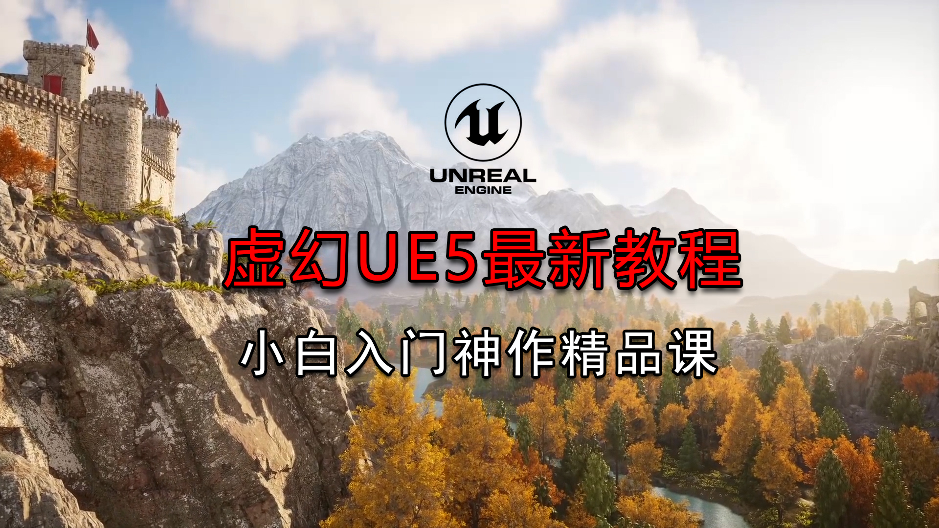 虚幻ue5最新神作教程（含课程配套资产下载），专为小白入门打造