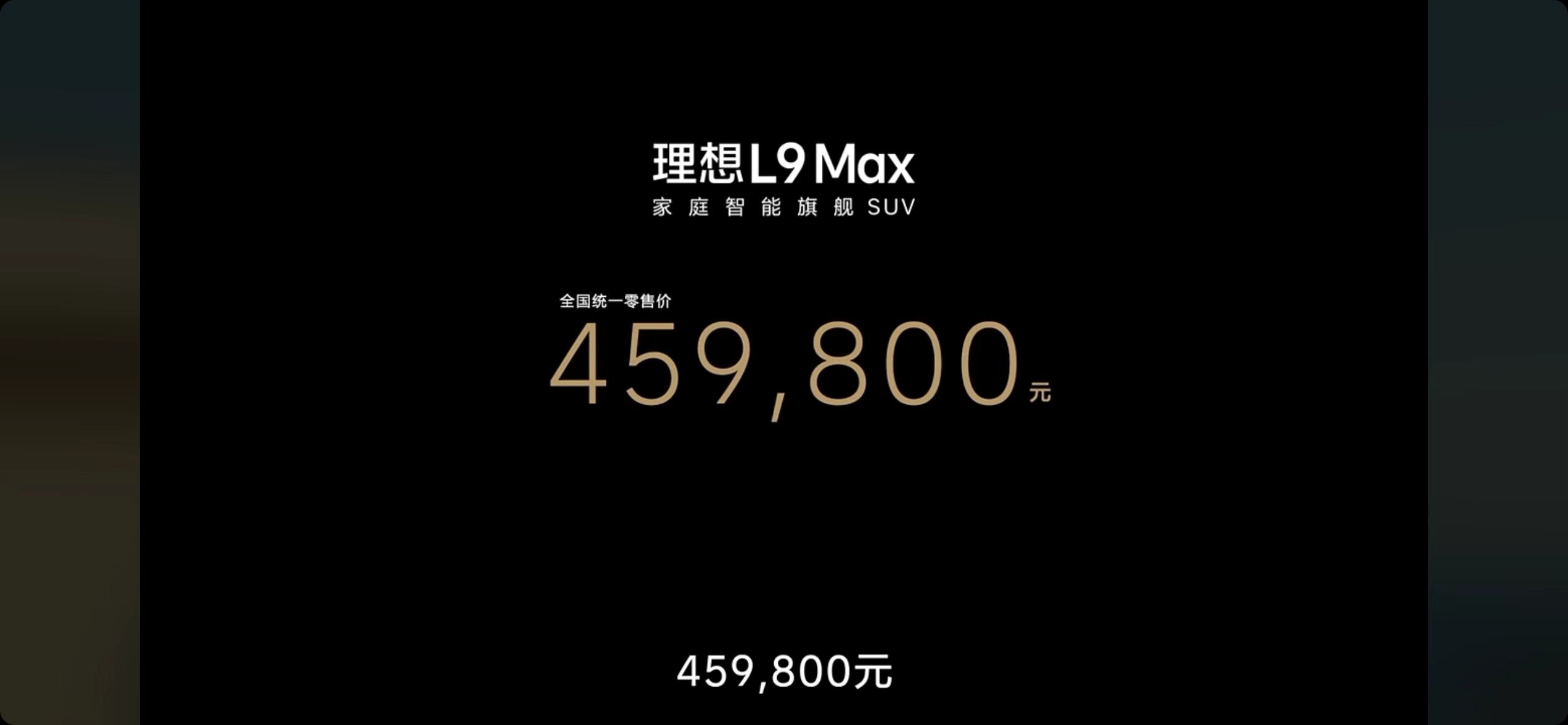 售价45.98万元！理想L9MAX今日上市