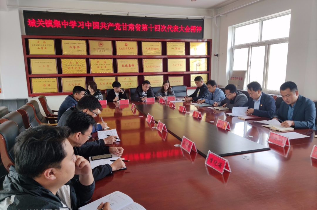 【学习贯彻省第十四次党代会精神】临潭县各乡镇、各部门传达学习省第十四次党代会精神