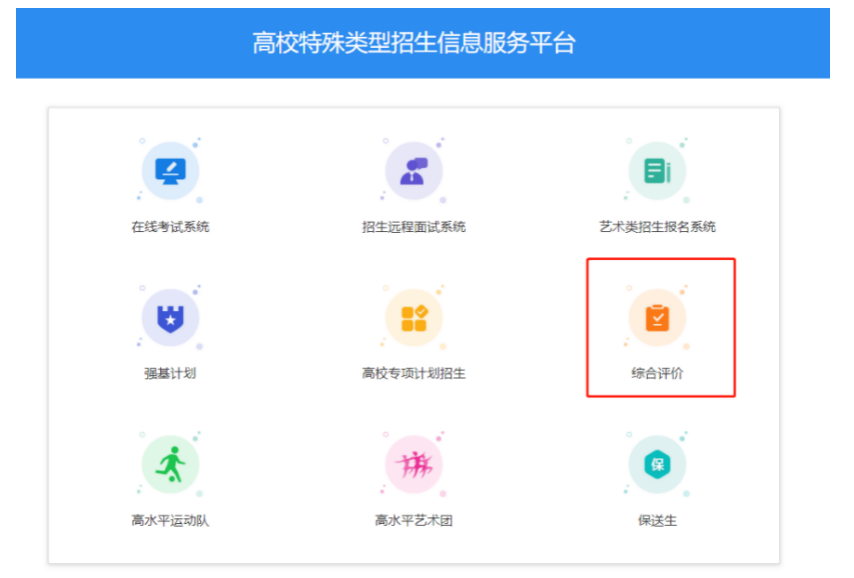 2022年本科综合评价报名系统已启用！附具体操作流程