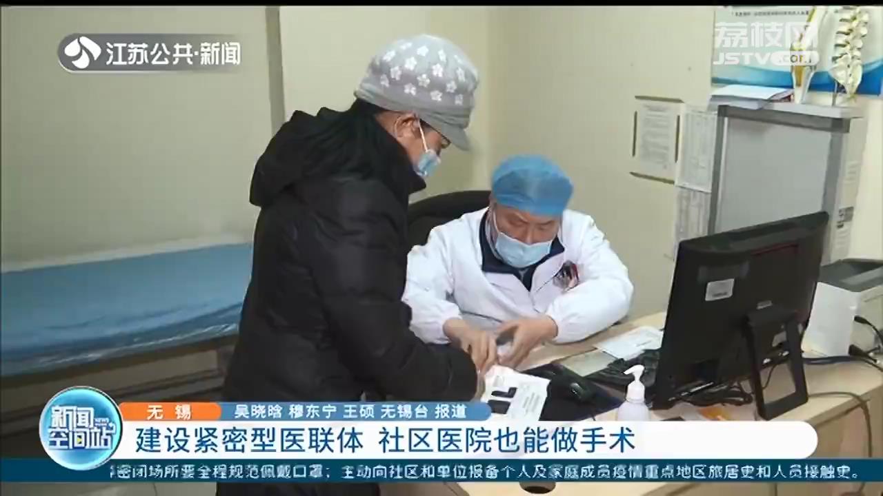 建设紧密型医联体 无锡社区医院也能做手术