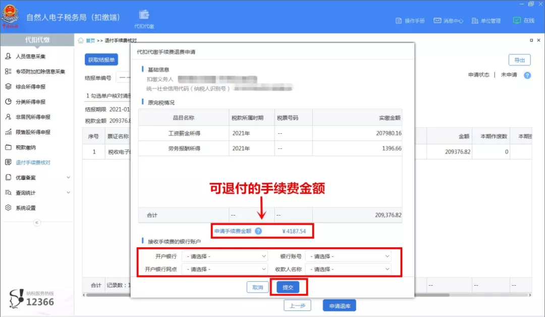 2021年度个税扣缴手续费退付开始啦!操作指南看这里!