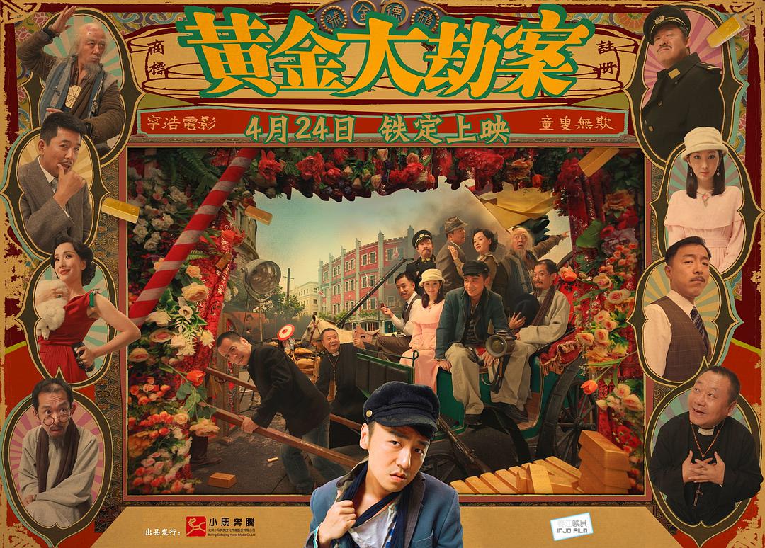 《黄金大劫案》被嘲是宁浩最差电影,可这才是好看的喜剧