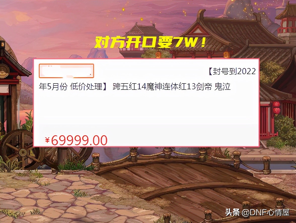 DNF：真有人“接盘”？红14狂战士被封1年卖号，对方开口要7W