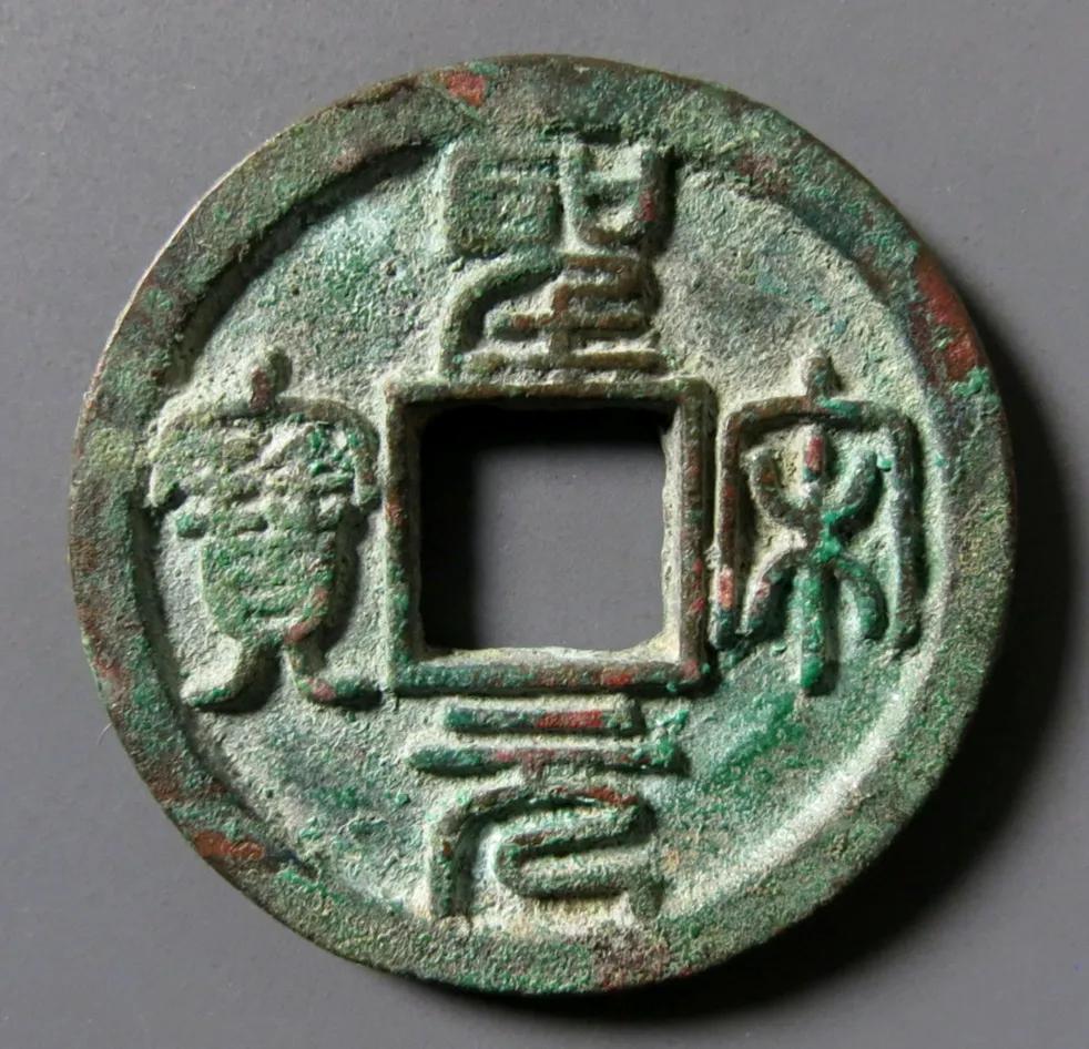 圣宋元宝中的名誉品:圣宋元宝通宝手,单枚价值数万