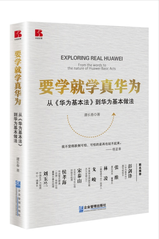 要学就学真华为—企业管理出版社与北京易超读联合举办首期读书会