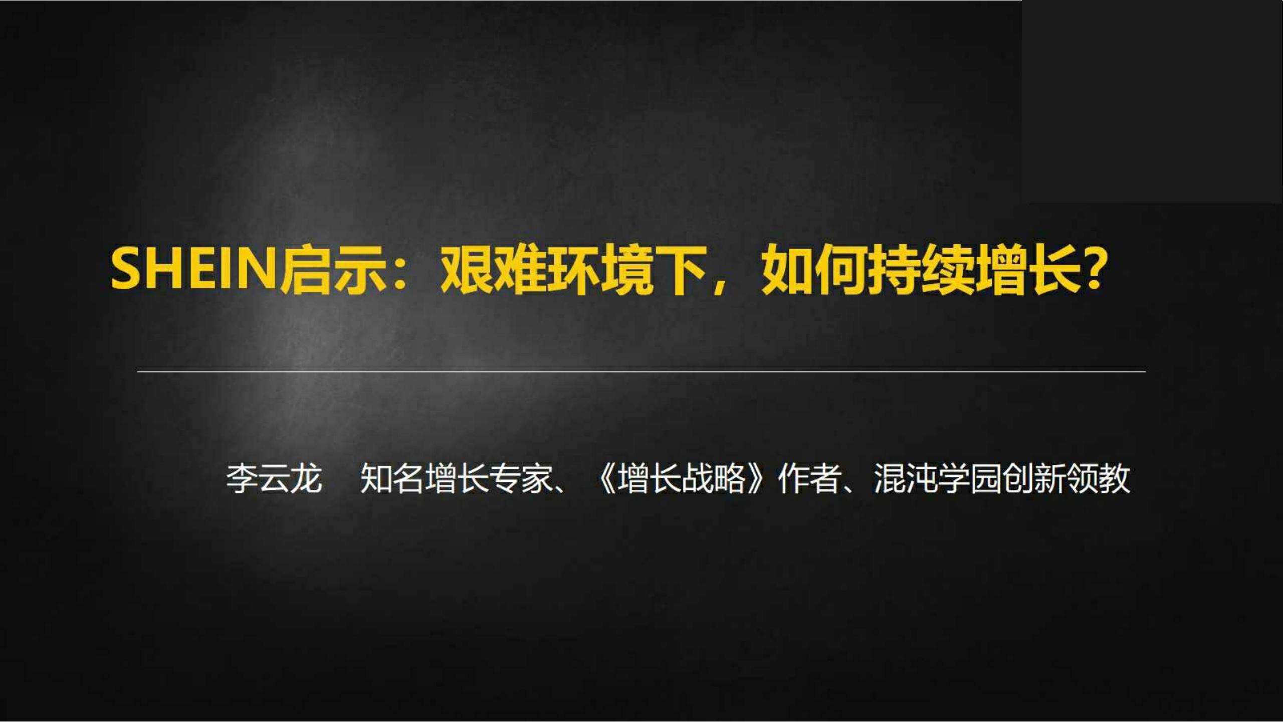 快时尚独角兽shein爆发式增长之道（完整版129页，建议收藏）