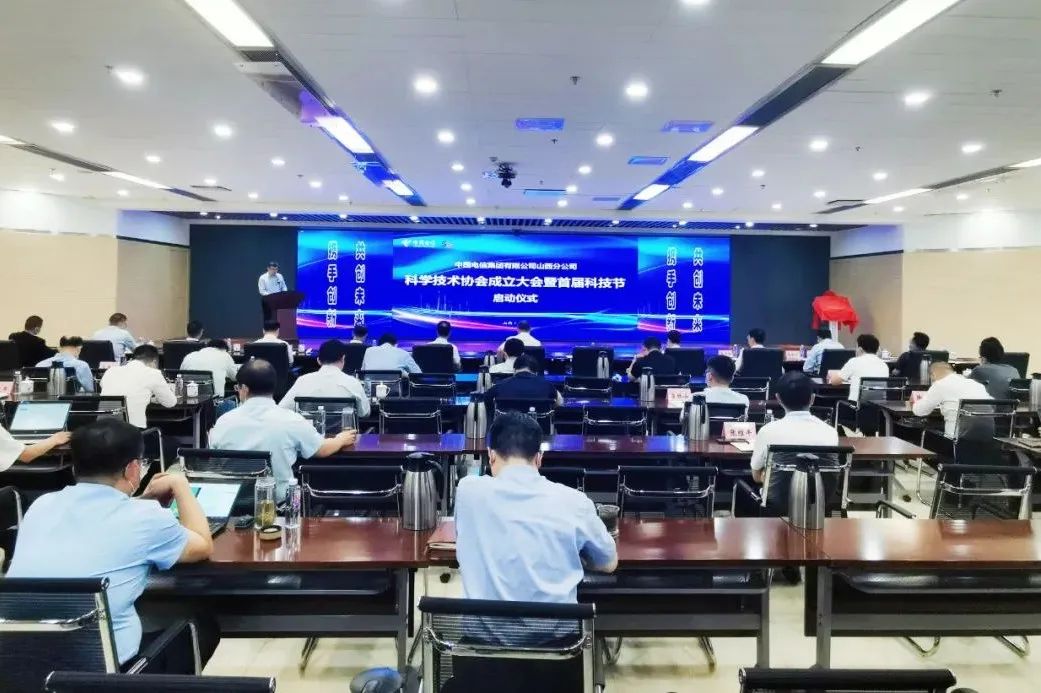 携手创新 共创未来 山西电信科学技术协会成立大会暨首届科技节启动