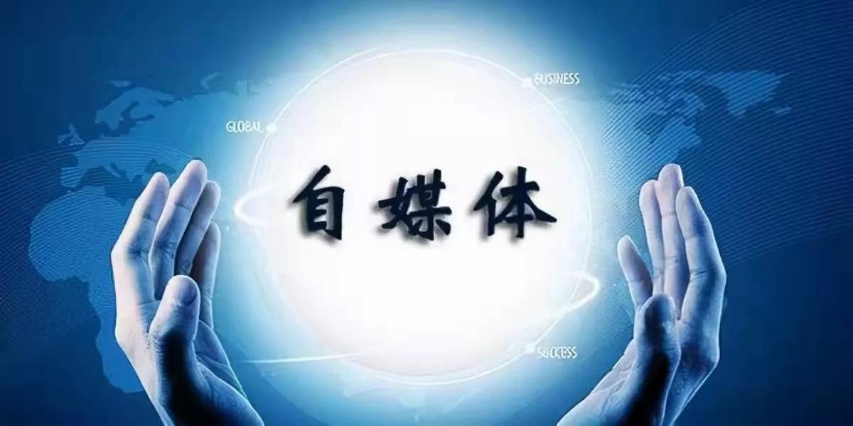 认识什么是自媒体