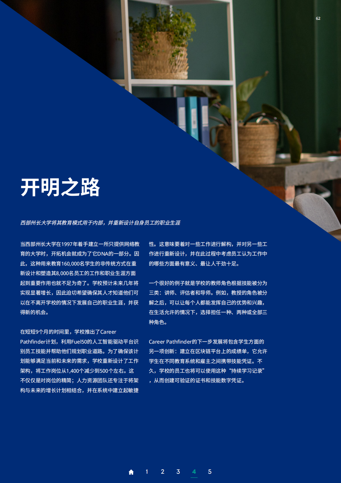 2022年全球人才趋势研究报告（人性化企业的崛起）看看全球视野