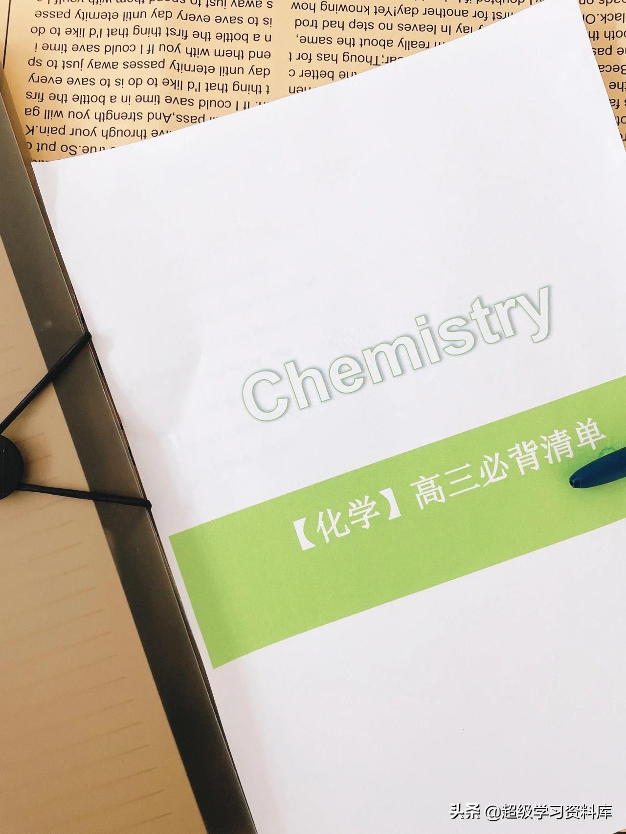 高三化学：高考冲刺必备知识清单，成绩突破90+就需要这样的总结