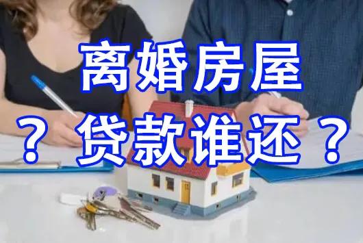 「银雷婚姻律师」办理离婚了，还贷中的房子贷款怎么办？