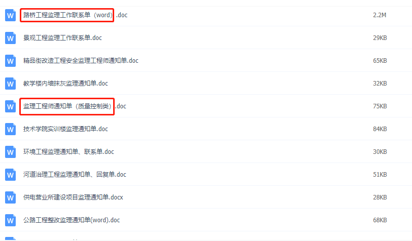 监理员必备：监理通知单联系单合集，Word版直接下载套用，纯干货