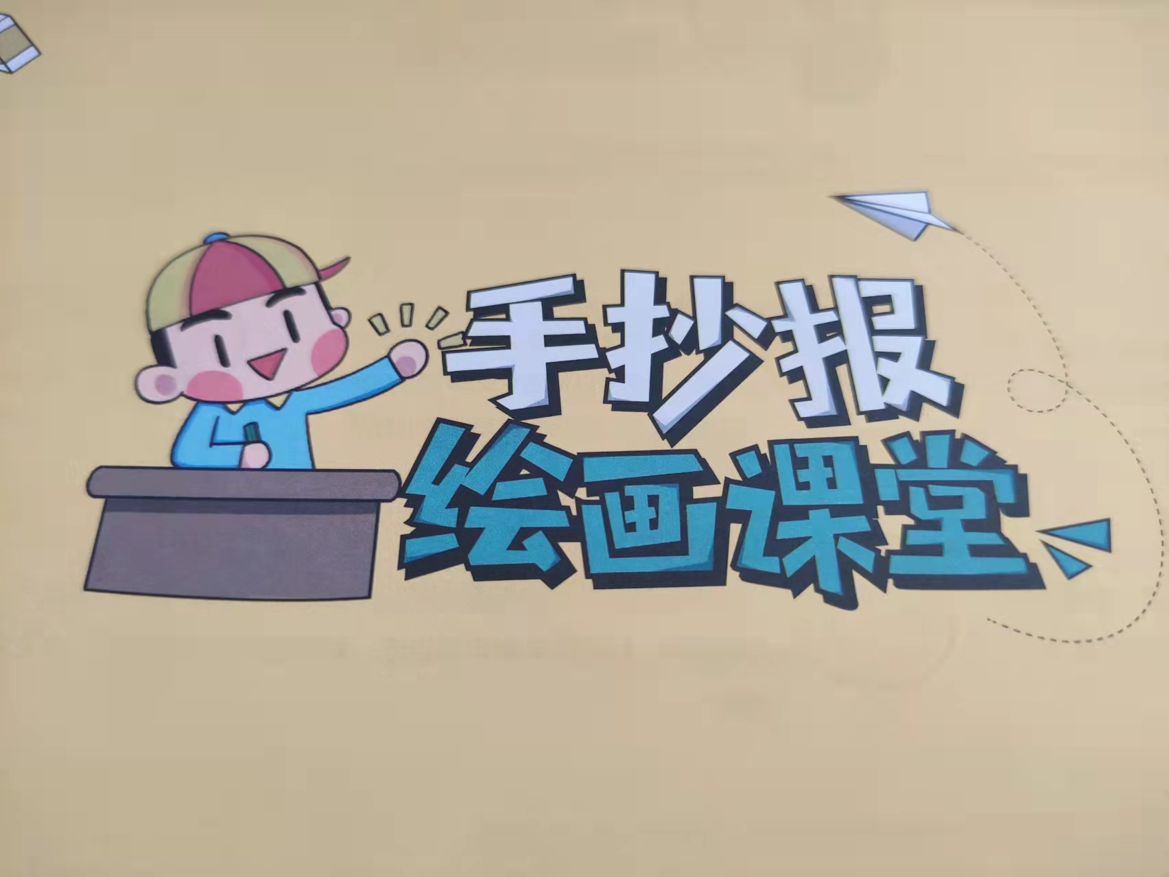 一本《手抄报范例大全》，解救绘画废柴的孩子与老母亲