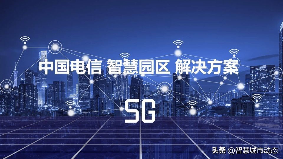 87页中国电信智慧园区数字化解决方案