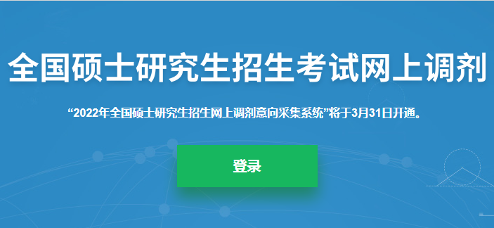 “调剂意向采集系统”VS“考研调剂系统”，各有什么用？