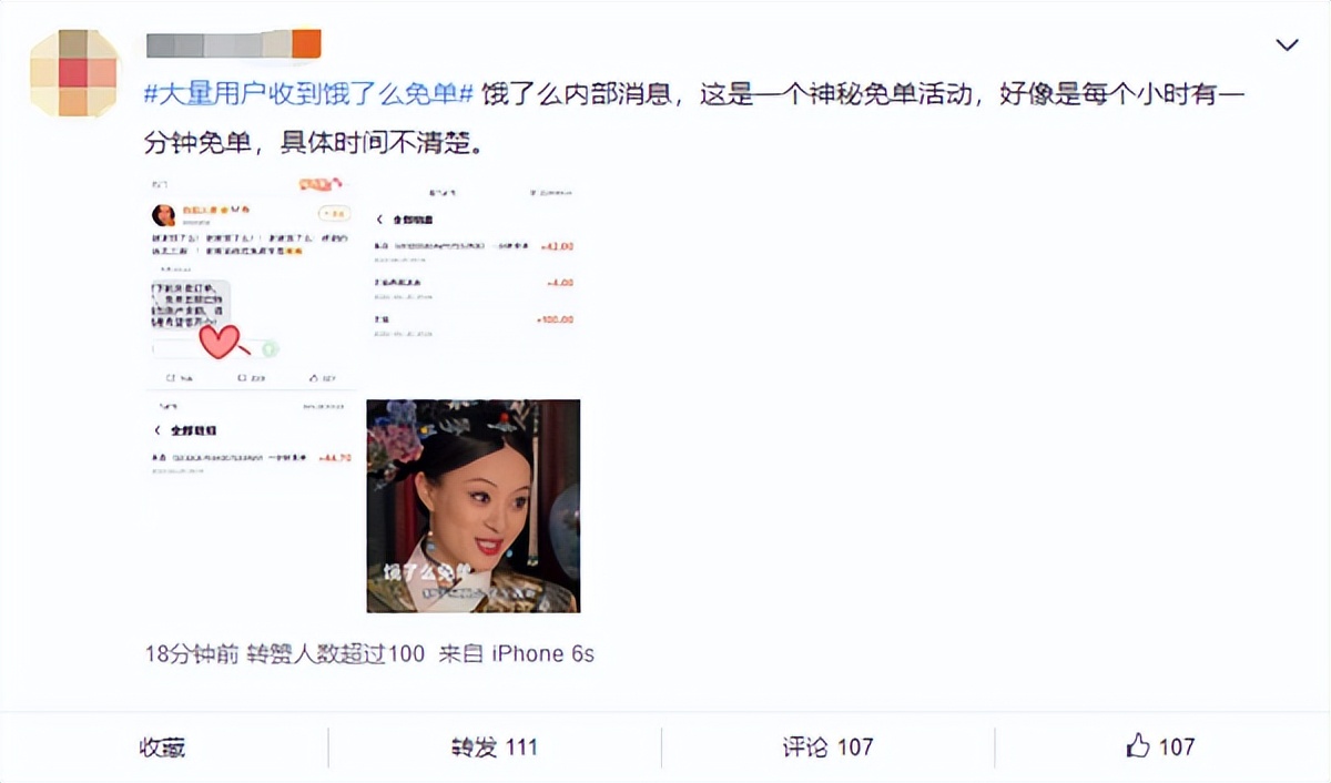 薅羊毛！曝大量用户收到饿了么免单：最高上百元