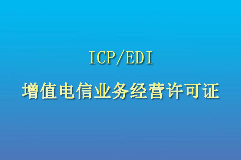 ICP许可证和EDI许可证是什么？怎么办理？多少费用？