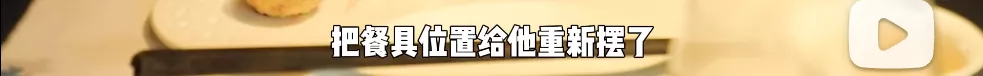 1家网红餐厅的天价服务费曝光,戳穿了成人社会最残酷的现实