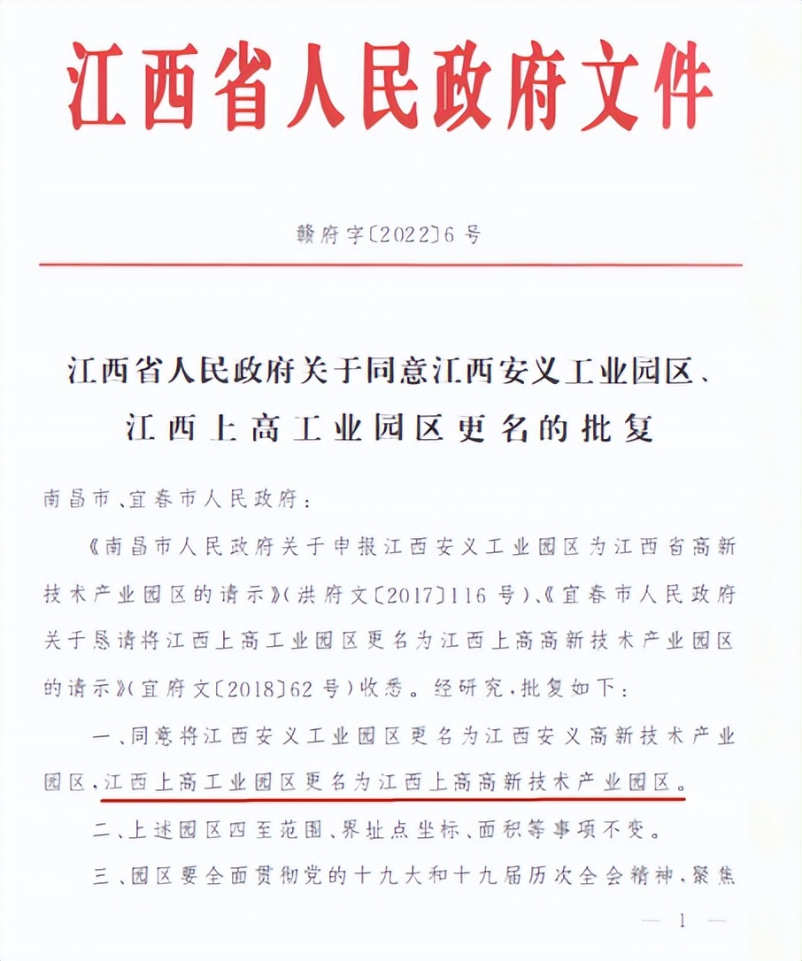 八戒科技助力江西上高工业园区升级为“省级高新技术产业园区”