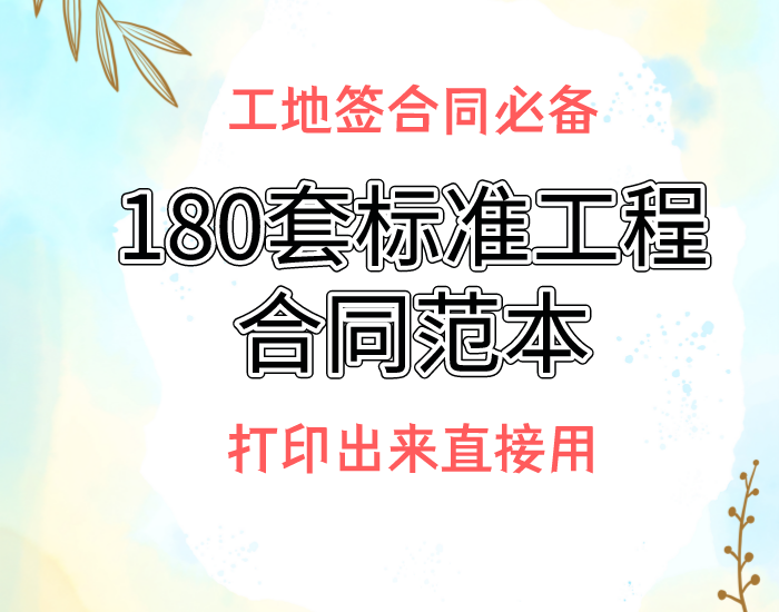装修劳务合同陷阱揭秘：工地签合同必知的5大风险