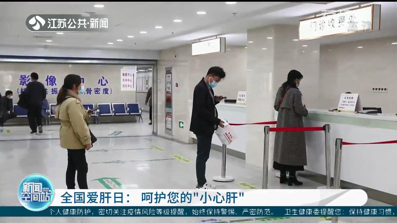 「全国爱肝日」呵护您的“小心肝”