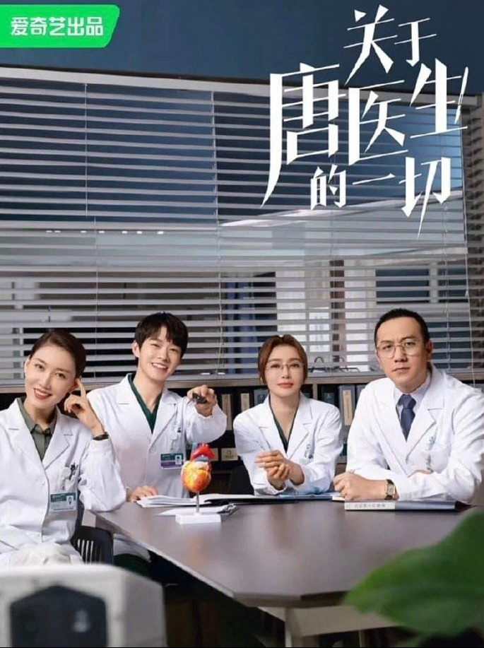 秦岚、魏大勋主演的《关于唐医生的一切》值得期待