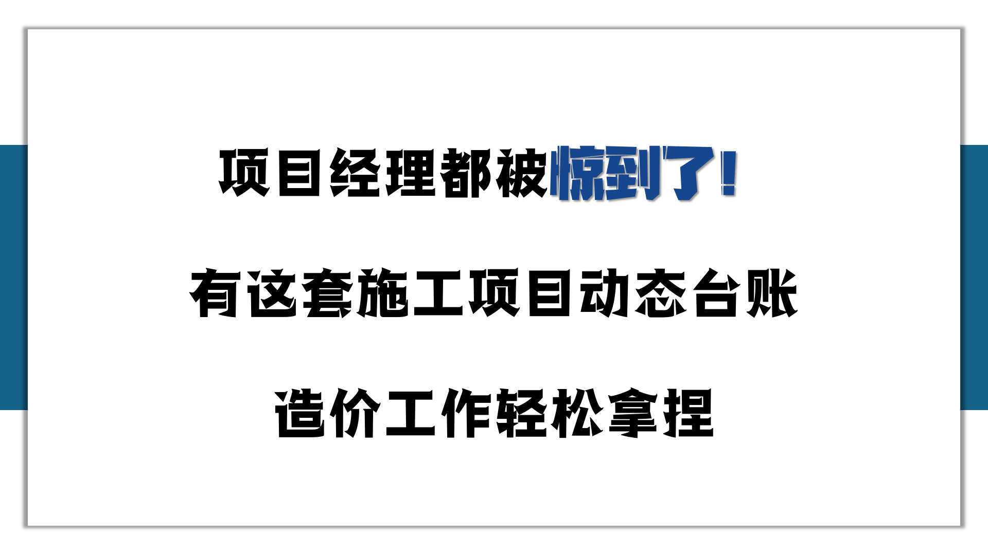 项目经理都被惊到了！有这套施工项目动态台账，造价工作轻松拿捏
