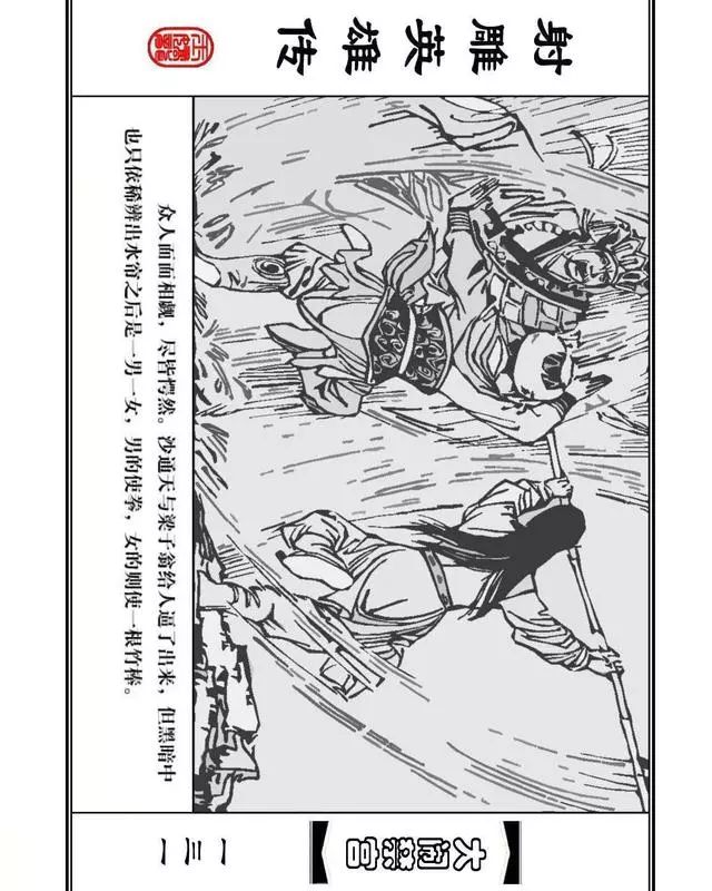 武侠连环画《射雕英雄传》之八「大闹禁宫」浙少版 童介眉 肖钟 邬翎