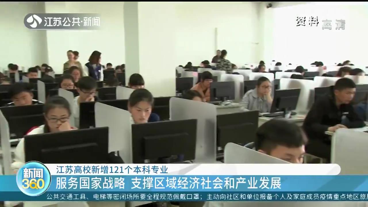 江苏高校新增121个本科专业 支撑区域经济社会和产业发展