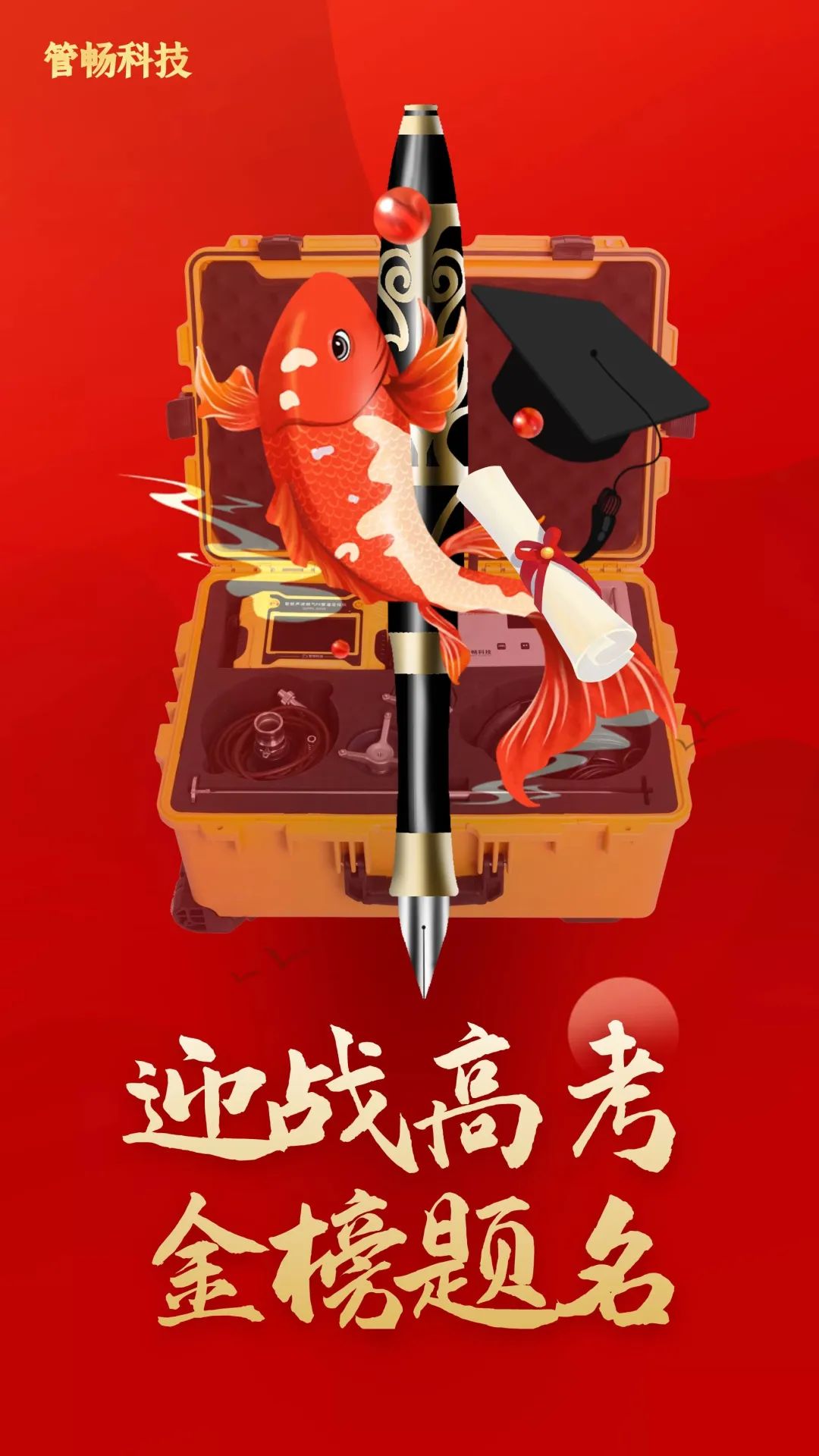 管暢科技高考版錦鯉海報(bào)來啦，預(yù)祝莘莘學(xué)子鯉躍龍門，金榜題名