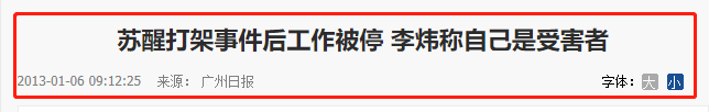 李炜苏醒打架(苏醒李炜“斗殴门”始末：一个女人毁了两个“快男”前程)