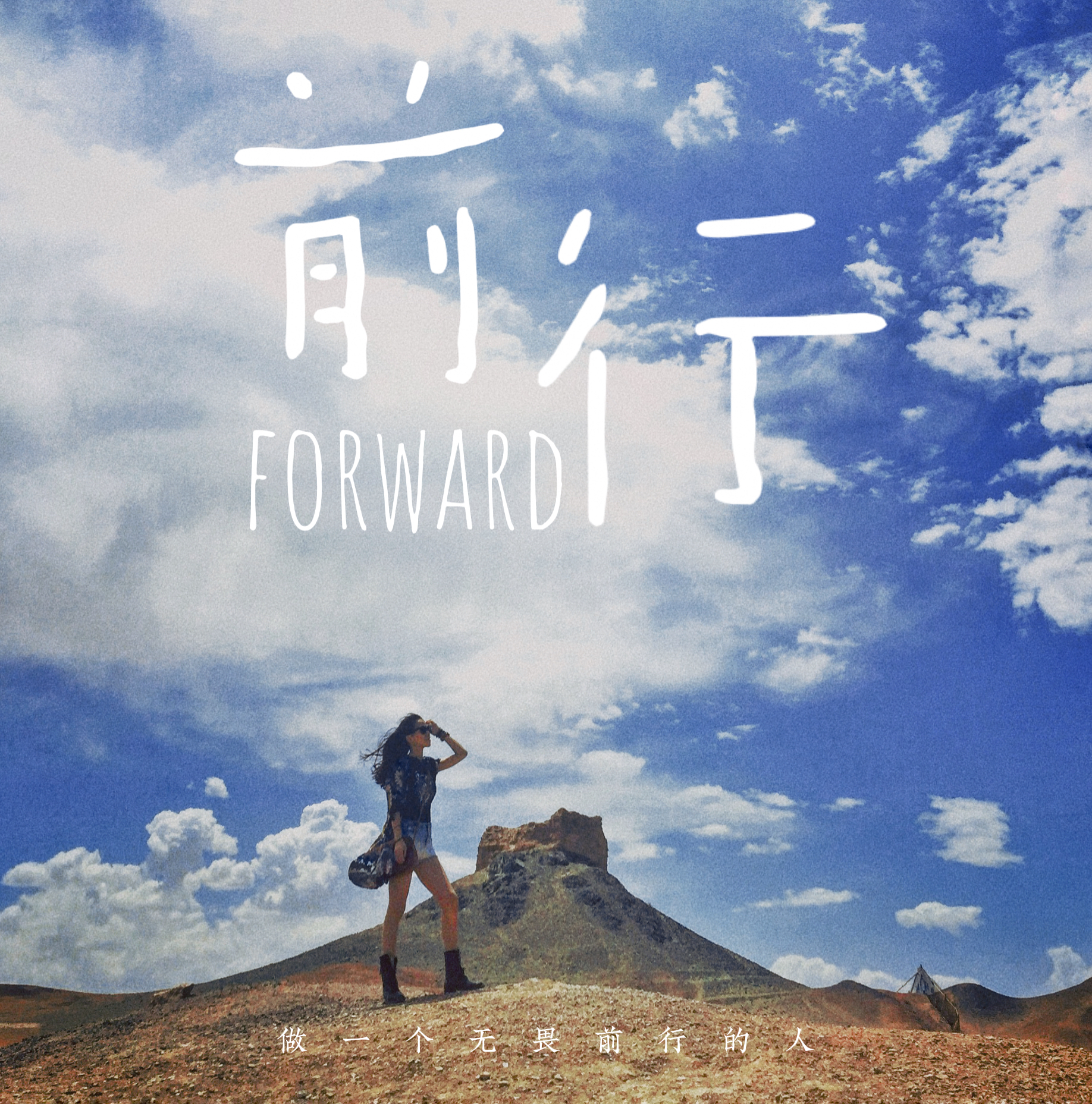 蒋潞妍发布新歌《前行》，用音乐致敬人生旅程