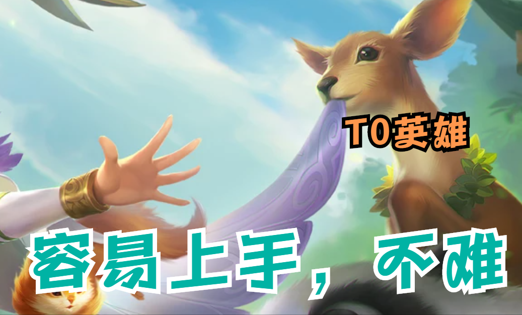王者荣耀：T0英雄究竟有什么优势？尤其是瑶、蔡文姬和东皇太一