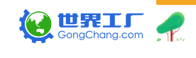 环球资源网（全球21大外贸B2B采购平台介绍与推荐）