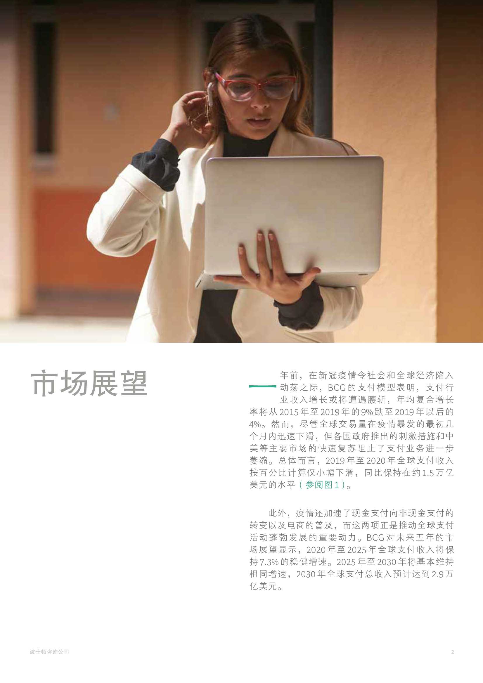 BCG：2021年全球支付行业报告
