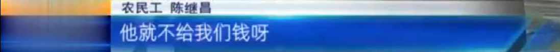 吉安永丰：农民工工资被拖欠六七年 因为乡政府没钱支付工程款？