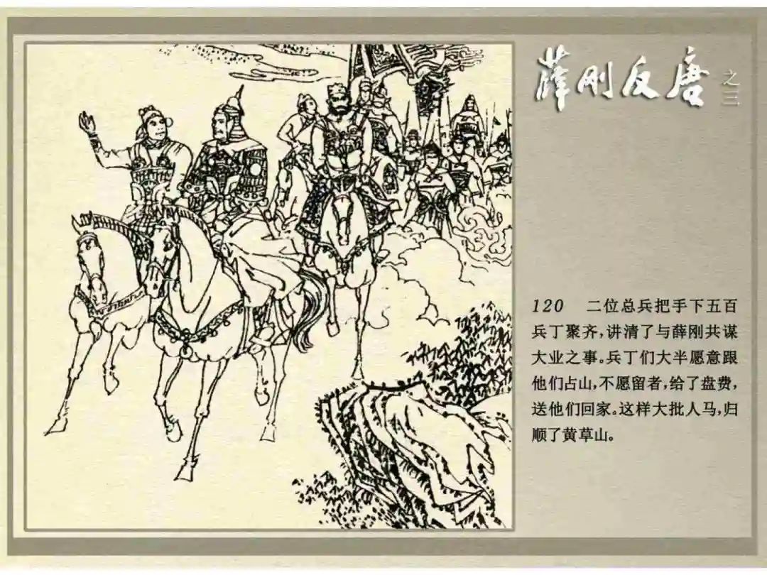 连环画《薛刚反唐》之三「九焰山聚义」