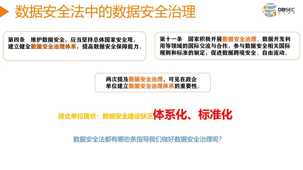 从数据安全法到数据安全治理